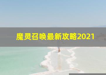 魔灵召唤最新攻略2021