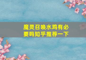 魔灵召唤水鸡有必要吗知乎推荐一下