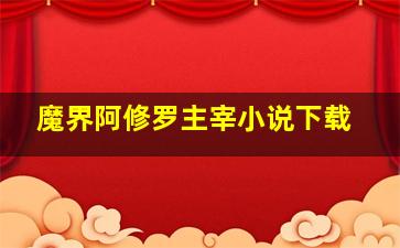 魔界阿修罗主宰小说下载