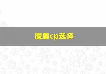 魔皇cp选择