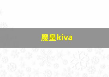 魔皇kiva