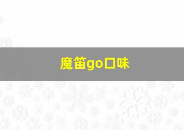 魔笛go口味