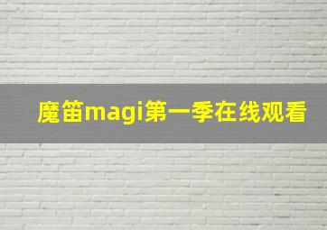 魔笛magi第一季在线观看