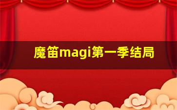 魔笛magi第一季结局