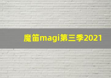 魔笛magi第三季2021