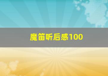 魔笛听后感100