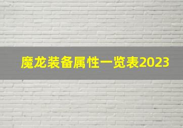 魔龙装备属性一览表2023