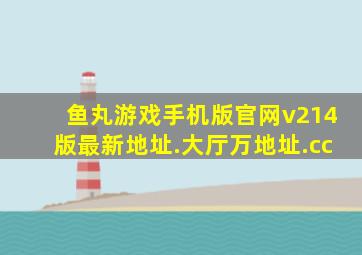 鱼丸游戏手机版官网v214版最新地址.大厅万地址.cc