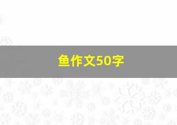 鱼作文50字