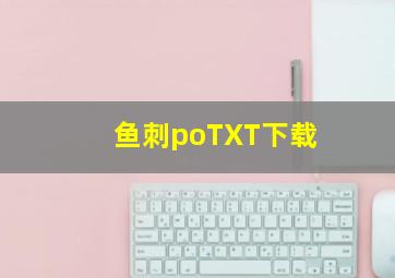 鱼刺poTXT下载