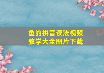 鱼的拼音读法视频教学大全图片下载