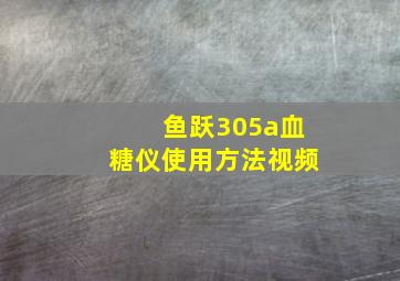 鱼跃305a血糖仪使用方法视频