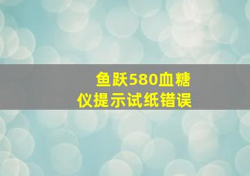 鱼跃580血糖仪提示试纸错误