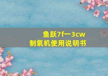 鱼跃7f一3cw制氧机使用说明书