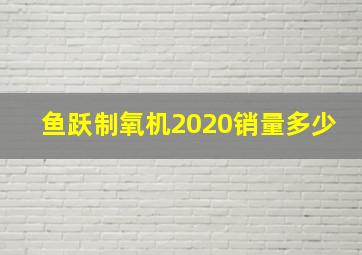 鱼跃制氧机2020销量多少