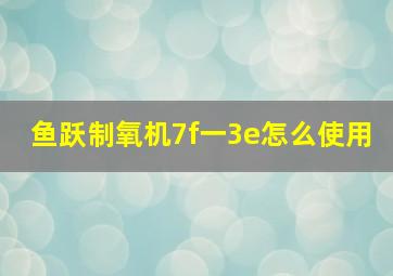 鱼跃制氧机7f一3e怎么使用