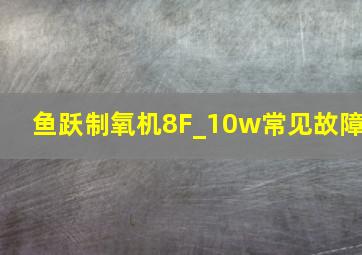 鱼跃制氧机8F_10w常见故障