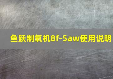 鱼跃制氧机8f-5aw使用说明