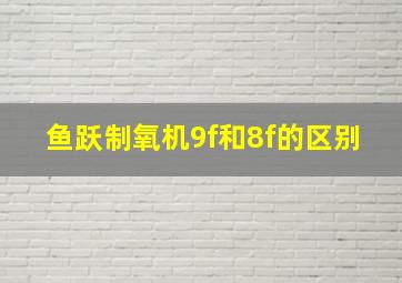 鱼跃制氧机9f和8f的区别