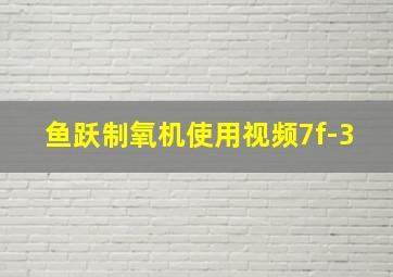 鱼跃制氧机使用视频7f-3