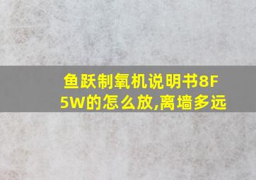 鱼跃制氧机说明书8F5W的怎么放,离墙多远