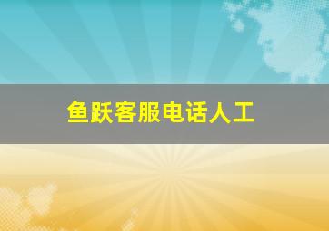 鱼跃客服电话人工