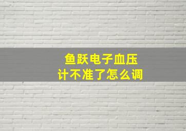 鱼跃电子血压计不准了怎么调