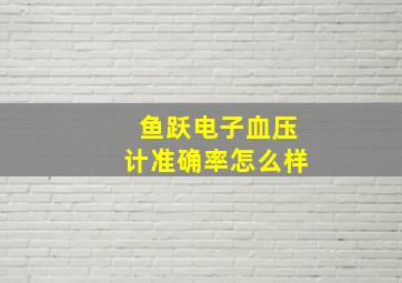 鱼跃电子血压计准确率怎么样