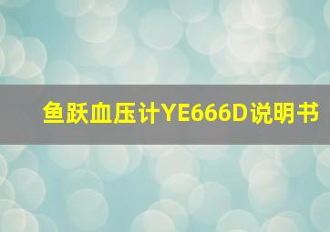 鱼跃血压计YE666D说明书