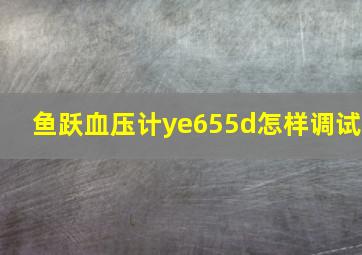 鱼跃血压计ye655d怎样调试