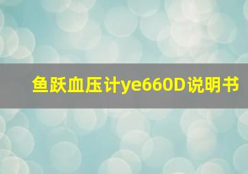 鱼跃血压计ye660D说明书