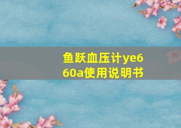 鱼跃血压计ye660a使用说明书