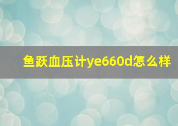 鱼跃血压计ye660d怎么样