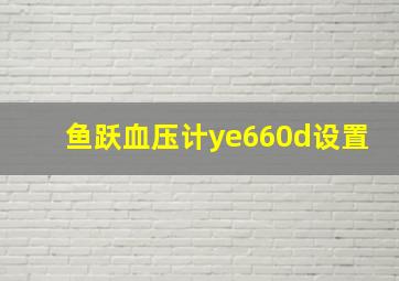 鱼跃血压计ye660d设置