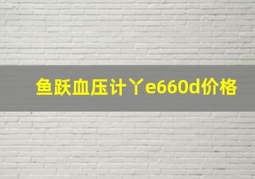 鱼跃血压计丫e660d价格