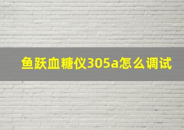 鱼跃血糖仪305a怎么调试