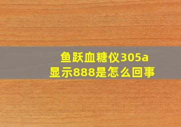 鱼跃血糖仪305a显示888是怎么回事