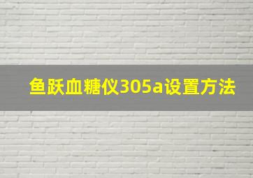 鱼跃血糖仪305a设置方法