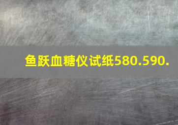 鱼跃血糖仪试纸580.590.