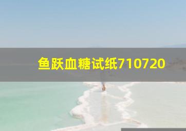 鱼跃血糖试纸710720