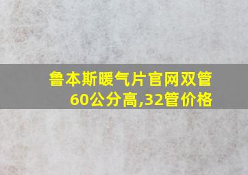 鲁本斯暖气片官网双管60公分高,32管价格