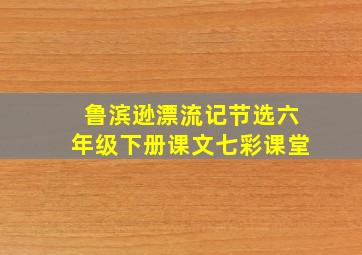 鲁滨逊漂流记节选六年级下册课文七彩课堂