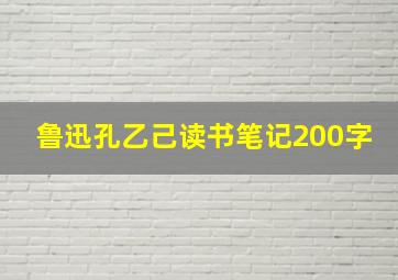 鲁迅孔乙己读书笔记200字