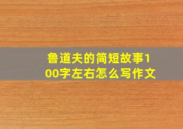 鲁道夫的简短故事100字左右怎么写作文