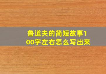 鲁道夫的简短故事100字左右怎么写出来