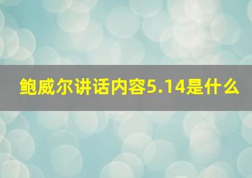 鲍威尔讲话内容5.14是什么