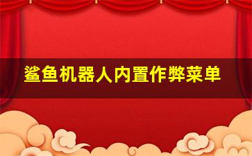 鲨鱼机器人内置作弊菜单