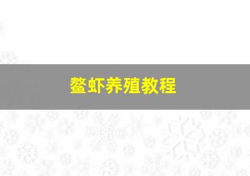 鳌虾养殖教程