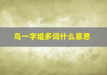 鸟一字组多词什么意思