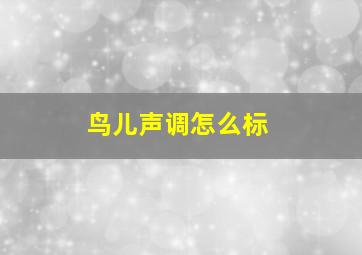 鸟儿声调怎么标